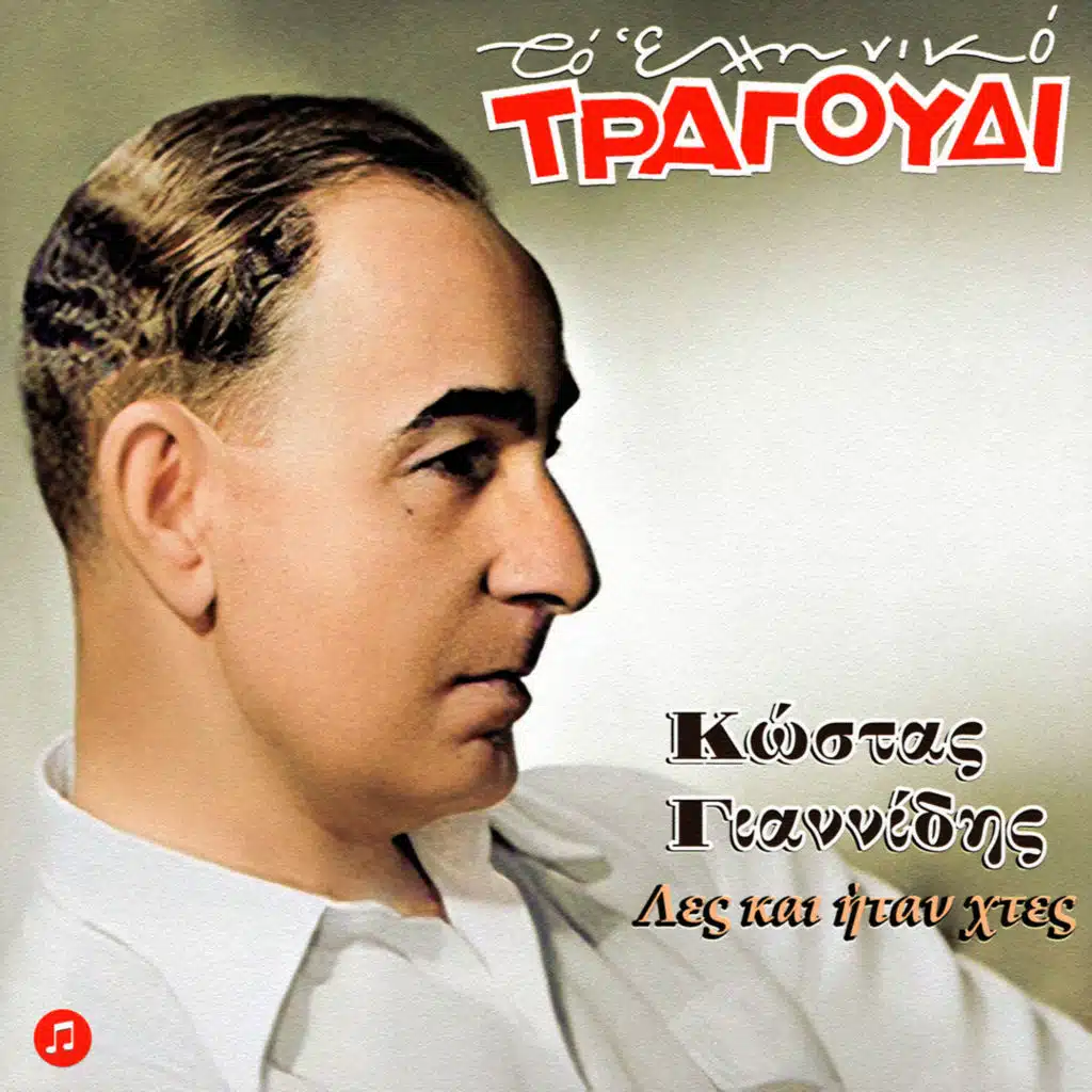 Kostas Giannidis & Nikos Gounaris