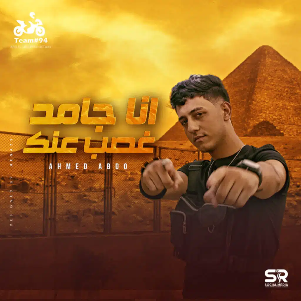 انا جامد غصب عنك