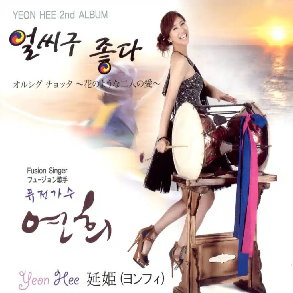 얼씨구 좋다