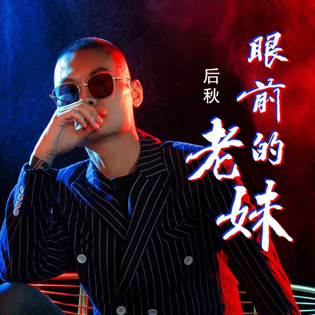 眼前的老妹 (DJ何鹏版)