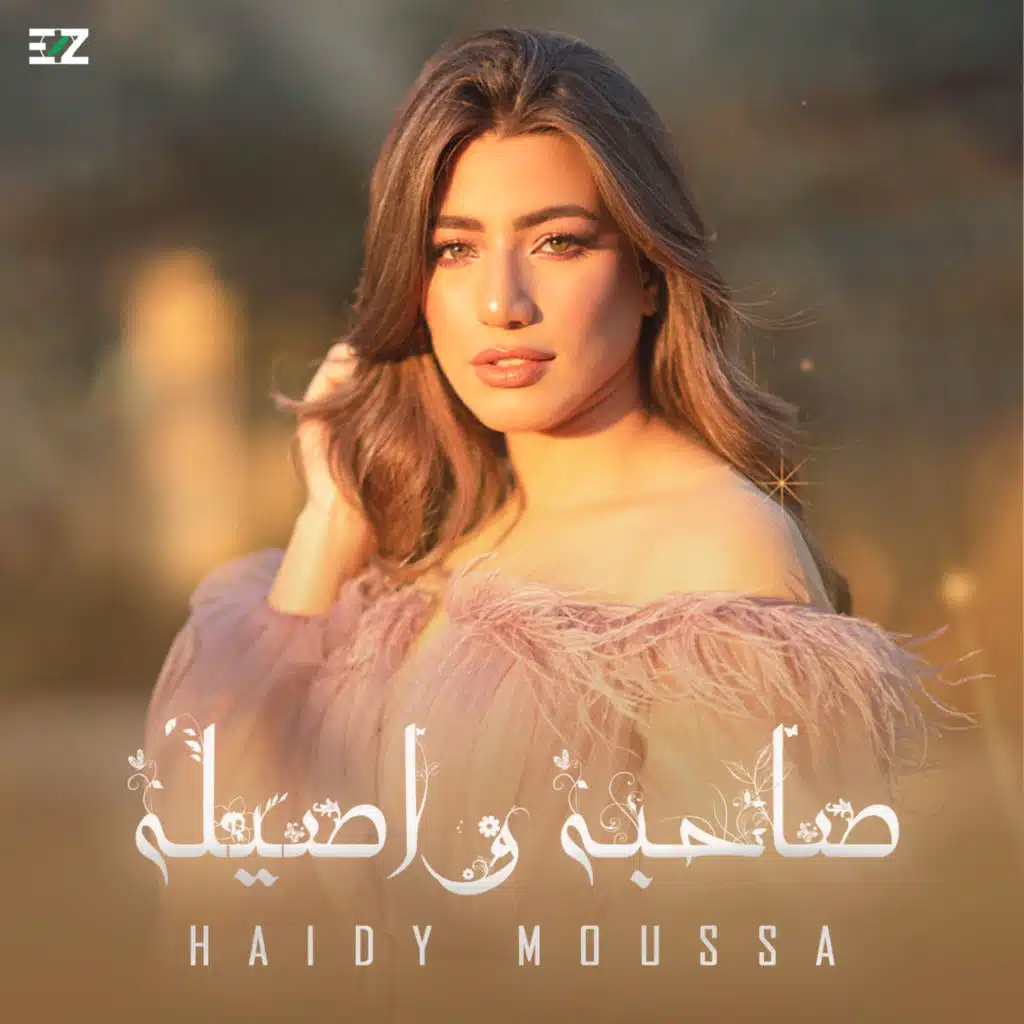 صاحبة و أصيلة