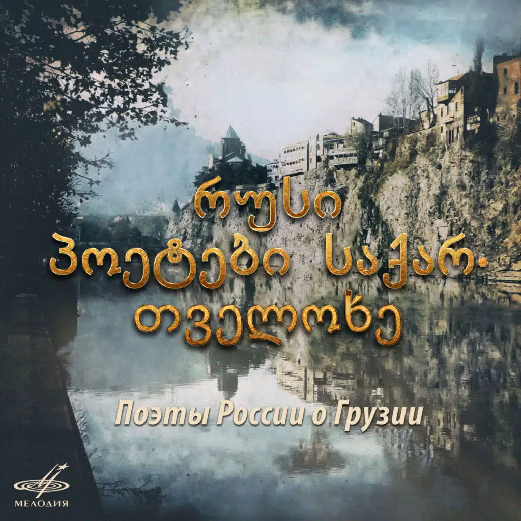 Грузинская песня