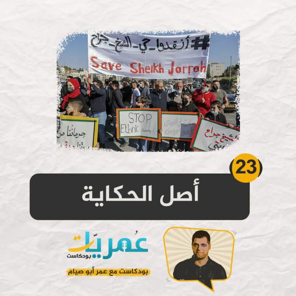 تدوينة 23- الشيخ جراح - أصل الحكاية