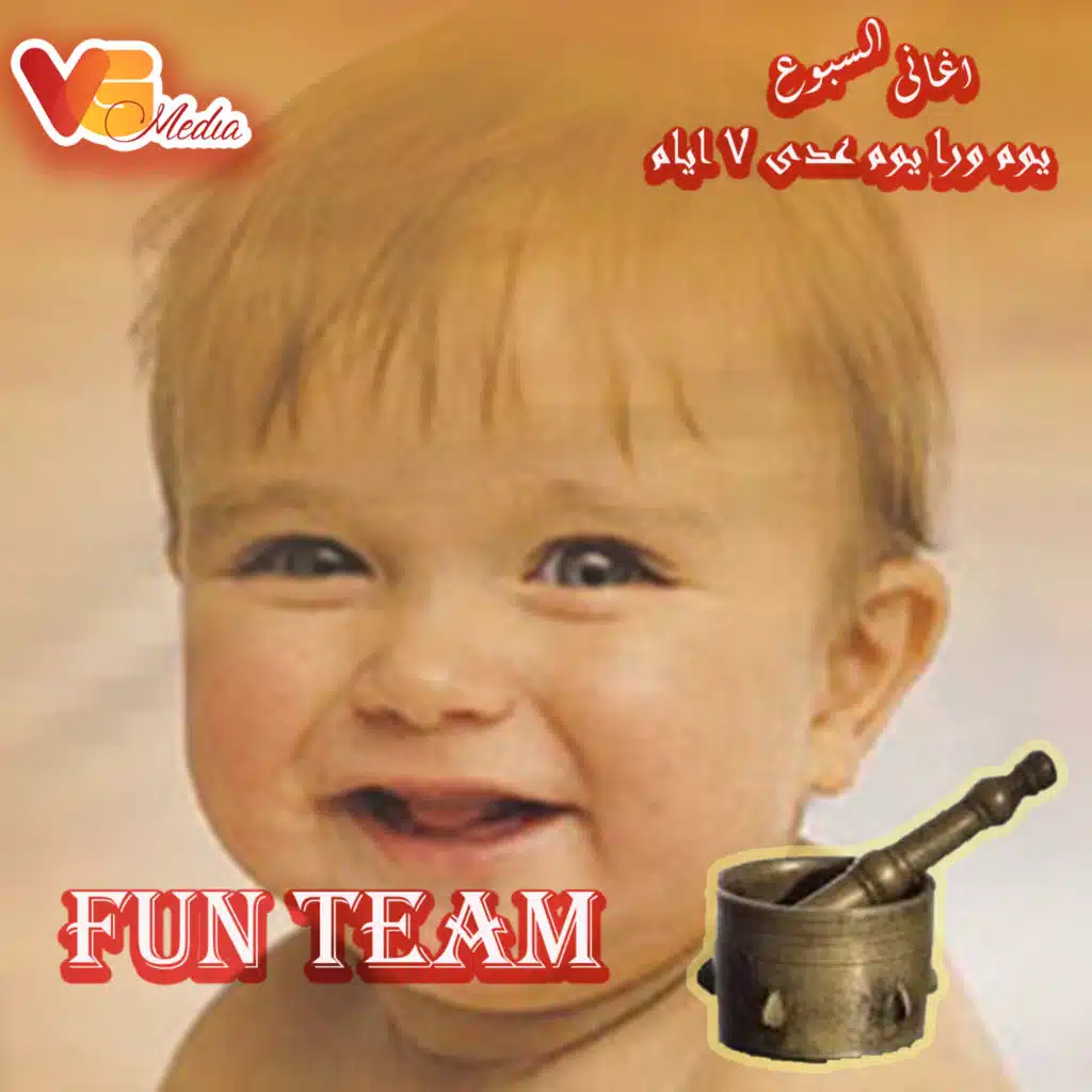 اغنية السبوع عدى 7 ايام