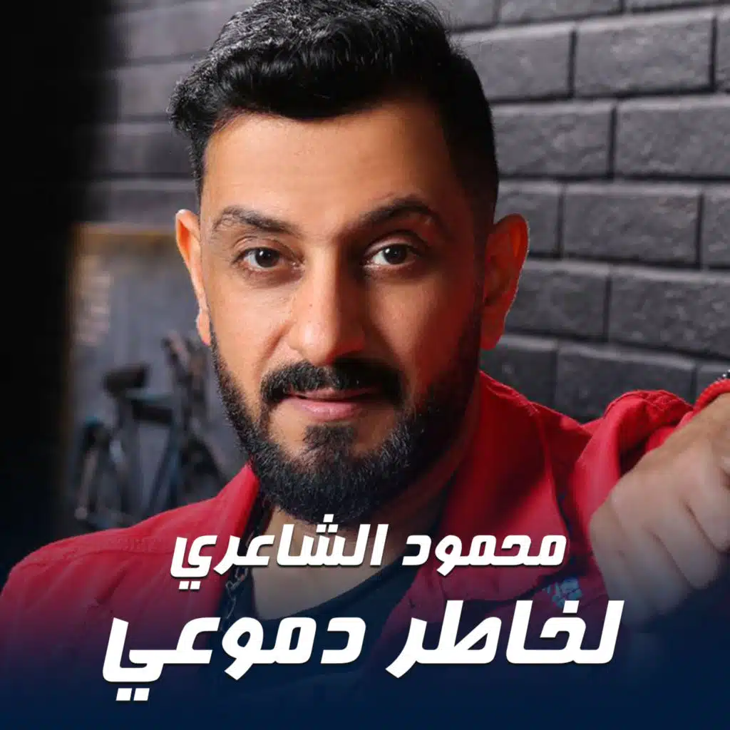 لخاطر دموعي