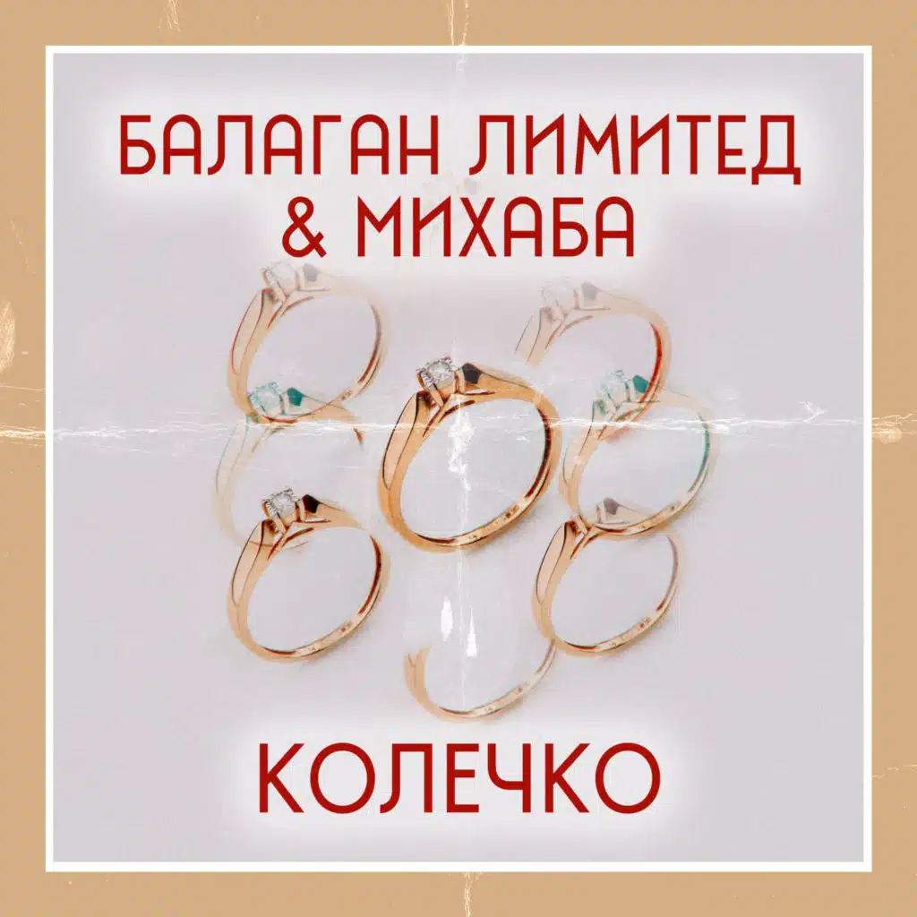 Балаган Лимитед|Михаба