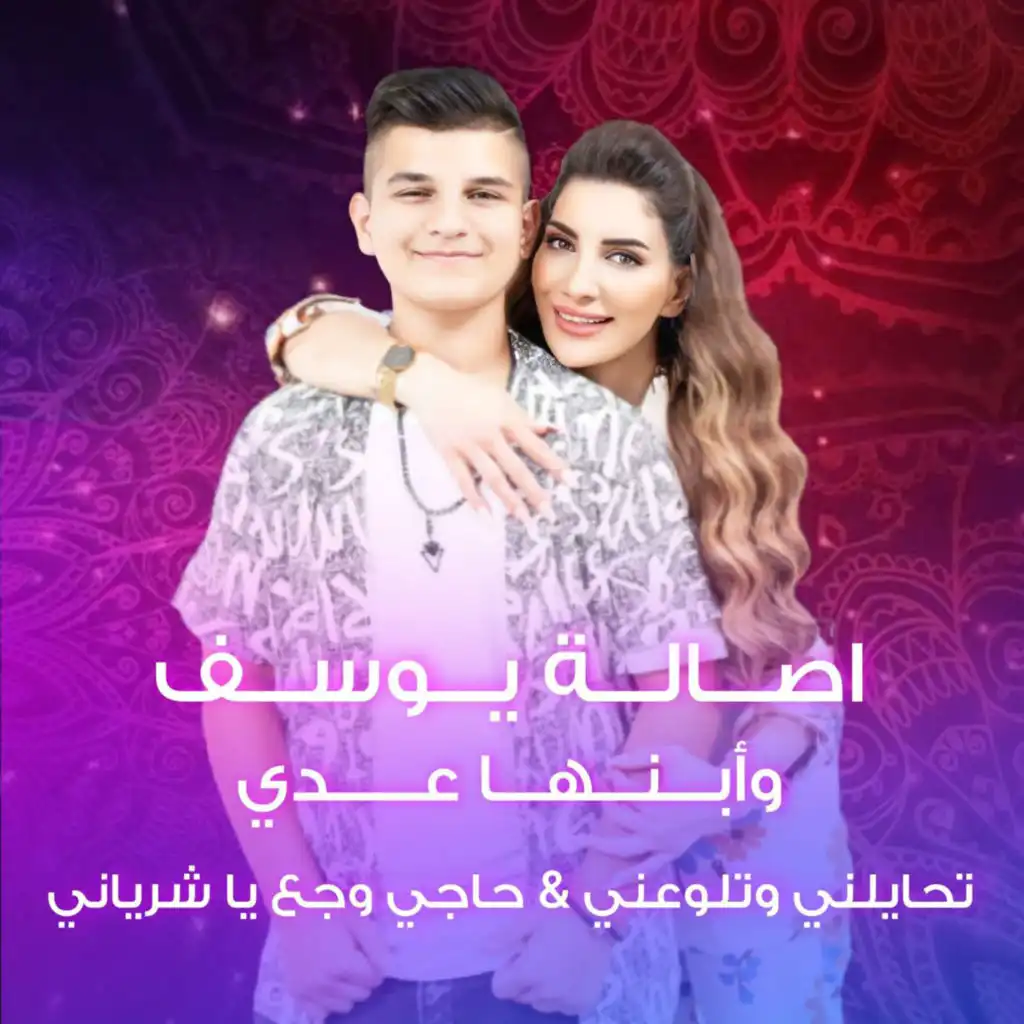 تحايلني وتلوعني & حاجي وجع يا شرياني