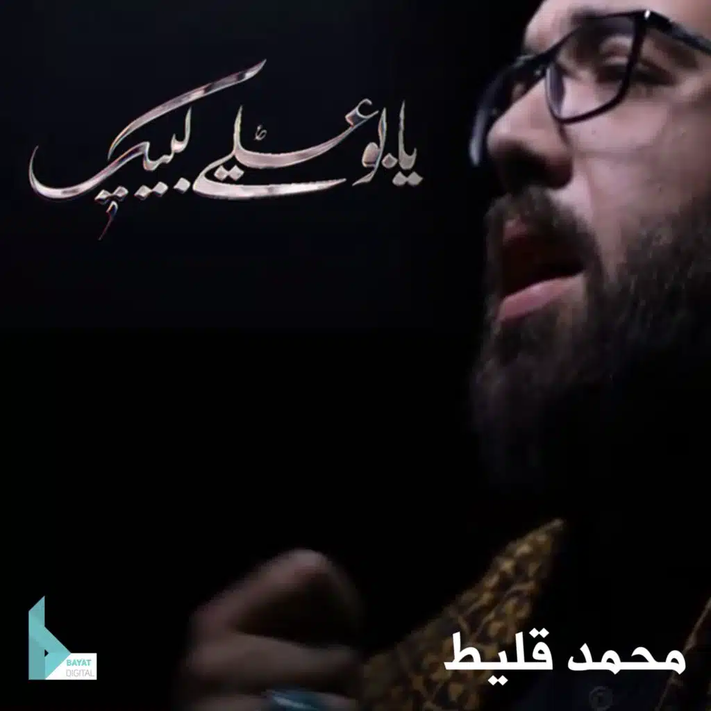 يبو علي لبيك