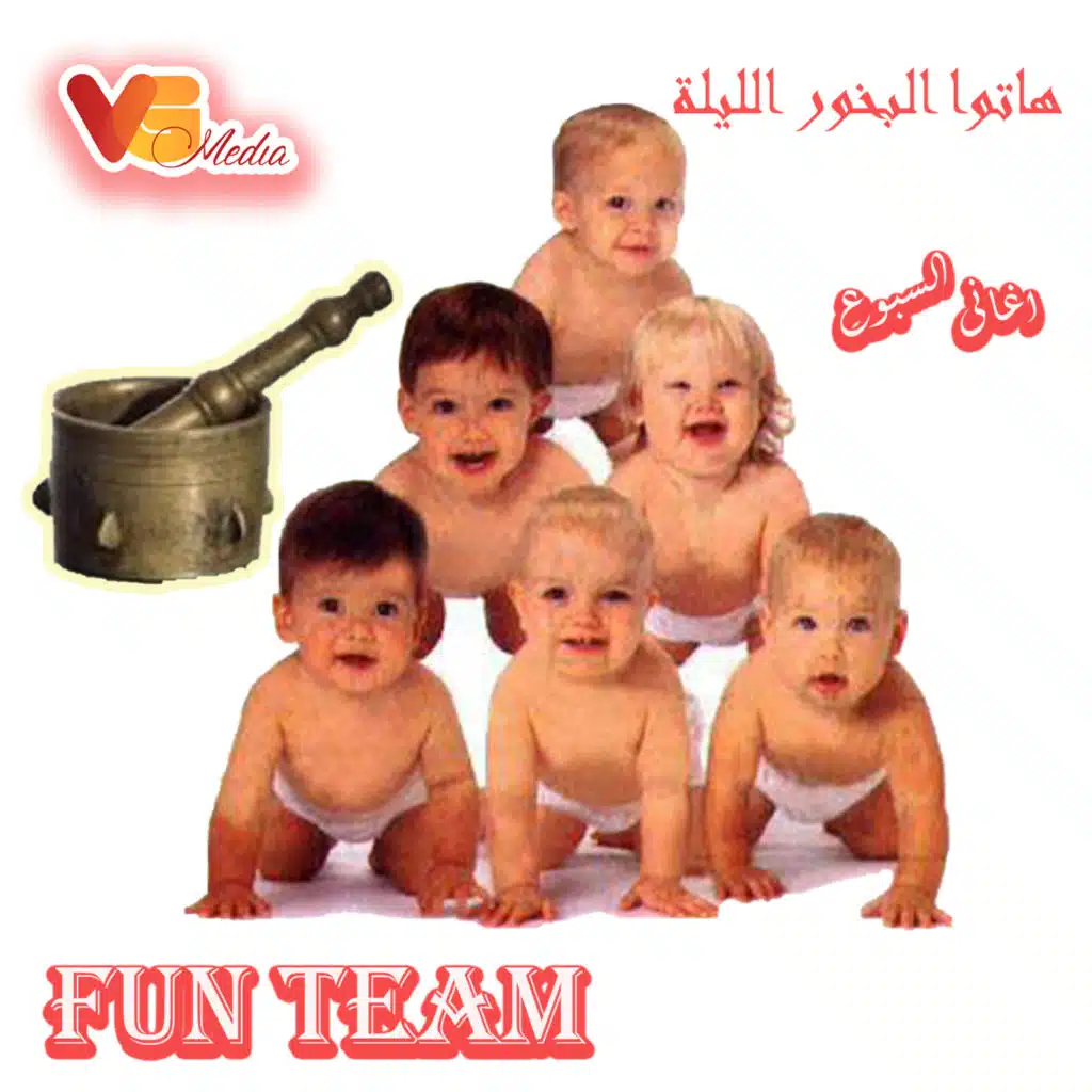 هاتوا البخور الليلة اغانى السبوع