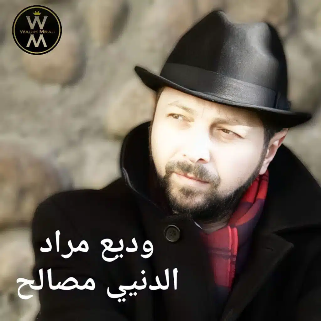 الدنيي مصالح