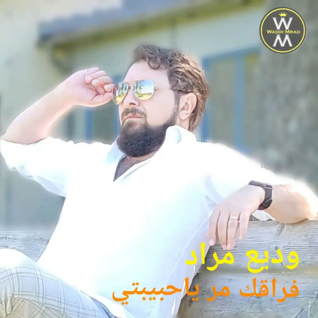 فراقك مر يا حبيبي