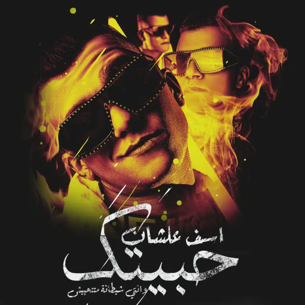 اسف عشان حبيتك ( يامساء النكش ياجيهه )