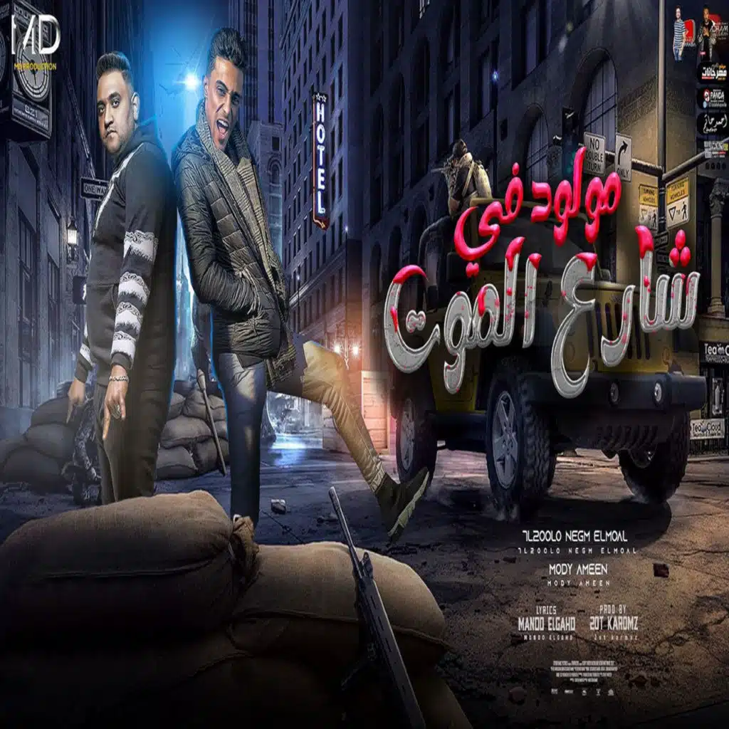 مولود فى شارع الموت (feat. Mody Amin)