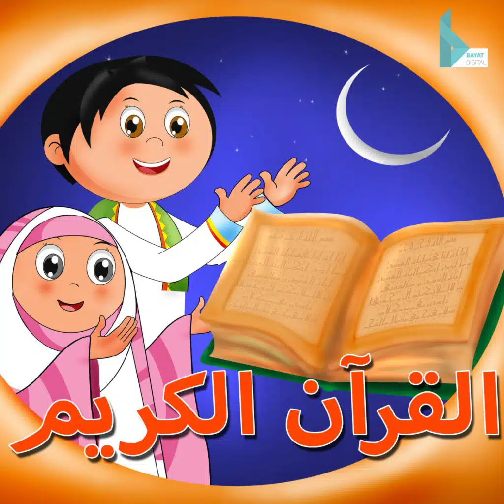 سورة النصر _ تلاوات قرآنية للأطفال