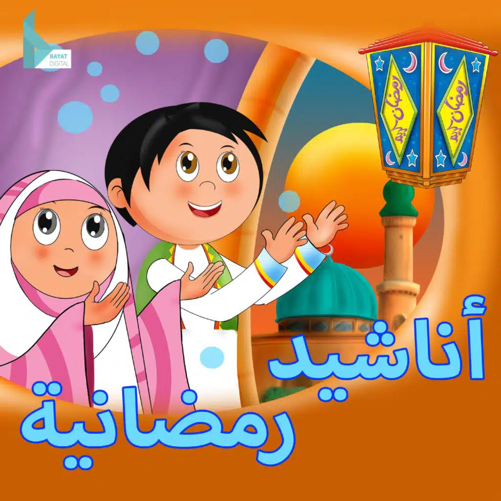 رمضان كريم