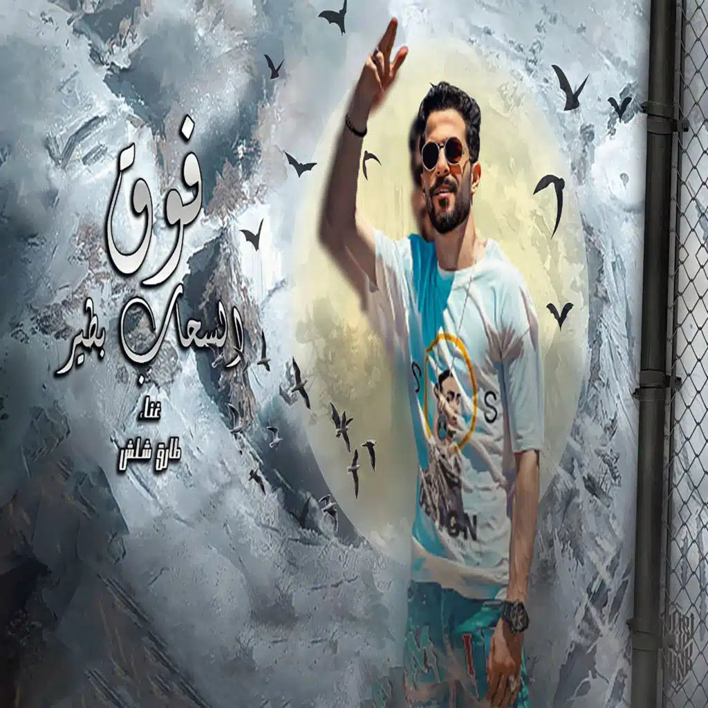 فوق السحاب بطير