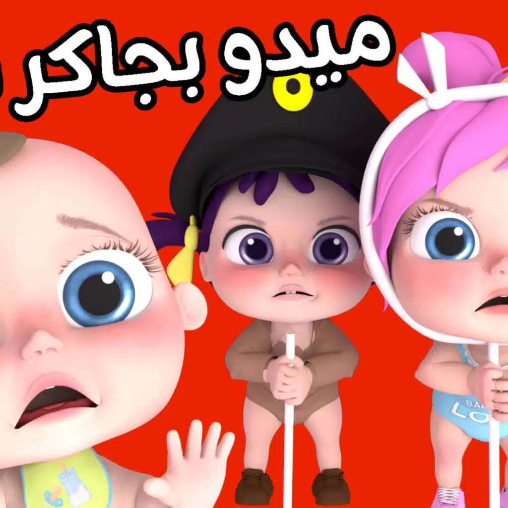 ميدو بجاكر لولو