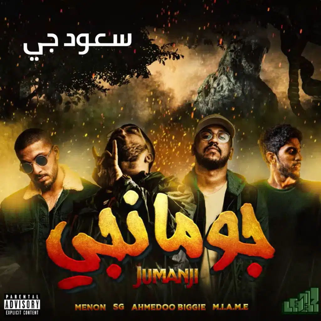 جومانجي مع مينون و احمدو بقي و ميامي