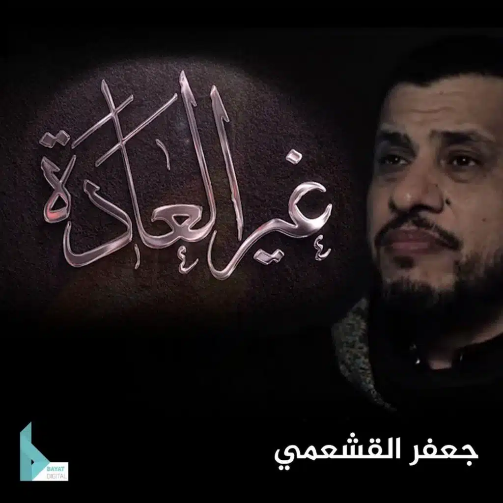 غير العادة