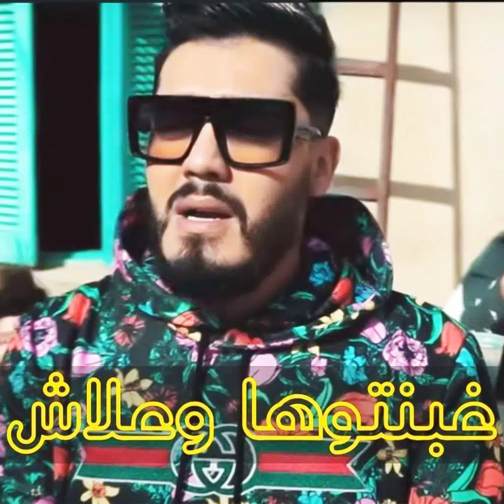 غبنتوها وعلاش