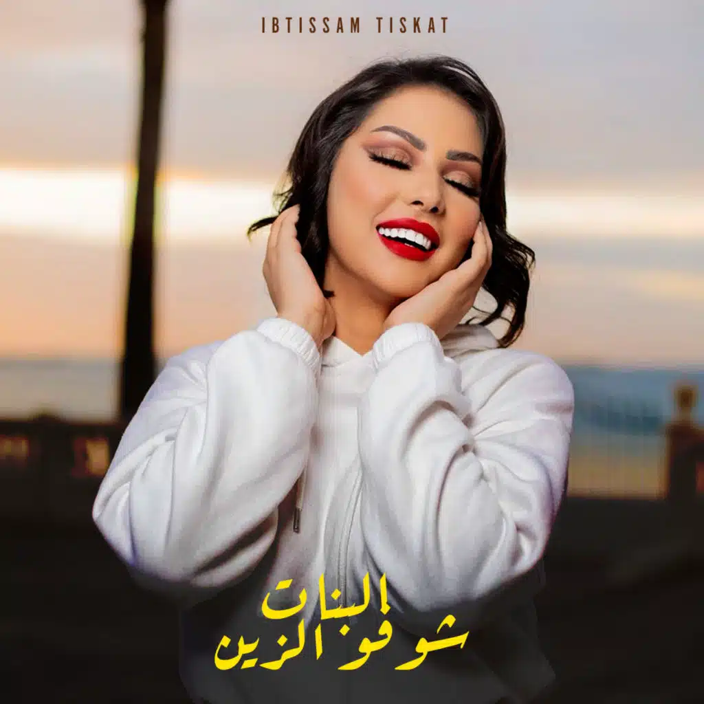 البنات شوفو الزين