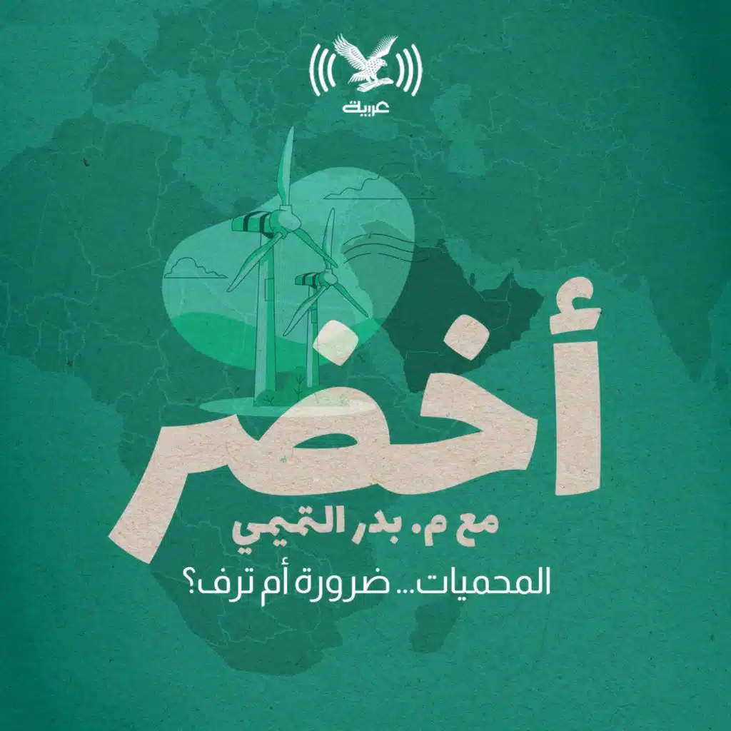 المحميات ... ضرورة أم ترف؟