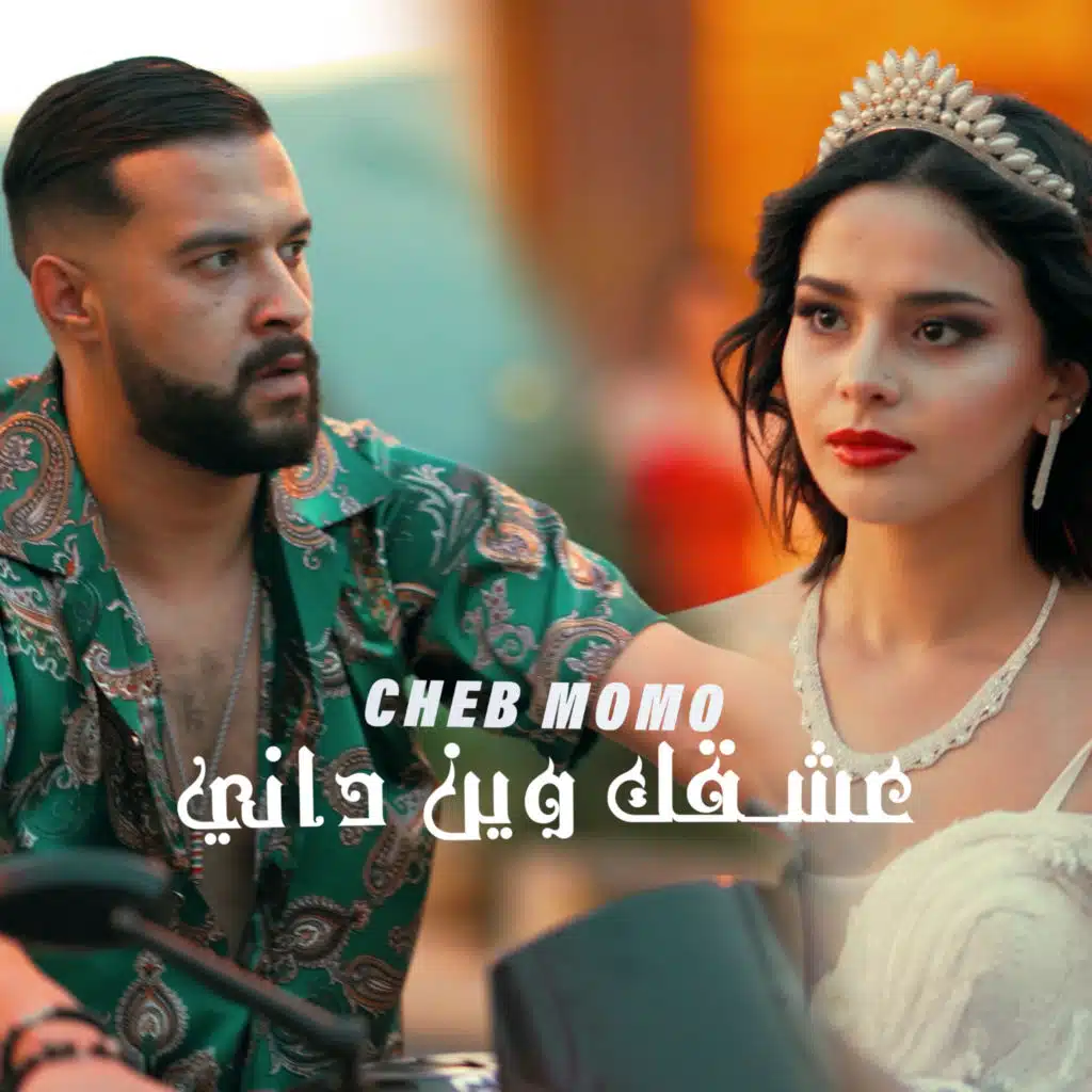 Achekak win dayni (feat. Mito)