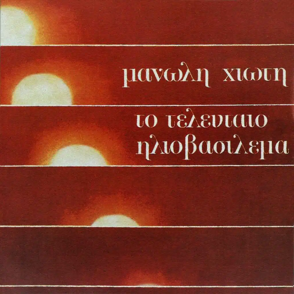 Thlipsi (feat. Manolis Hiotis)