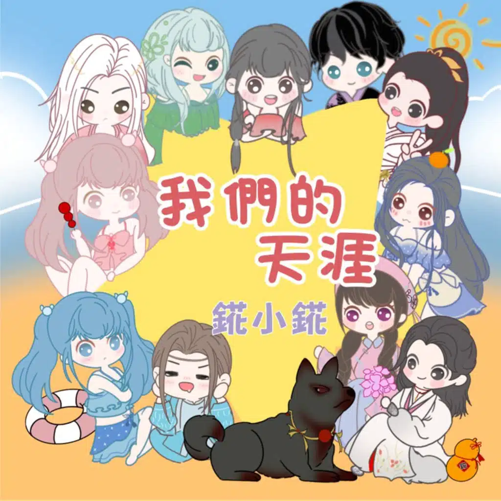 錵小錵