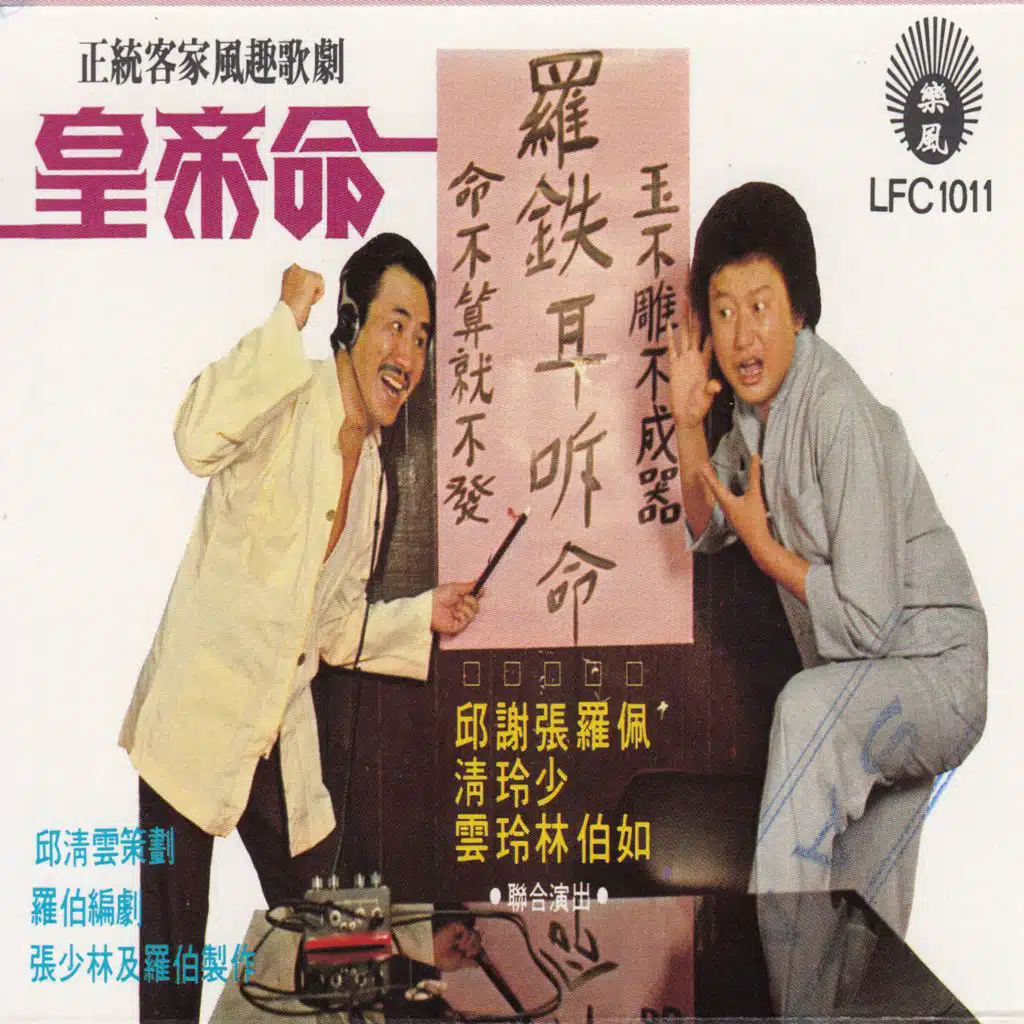 邱清云, 谢玲玲 & 张少林