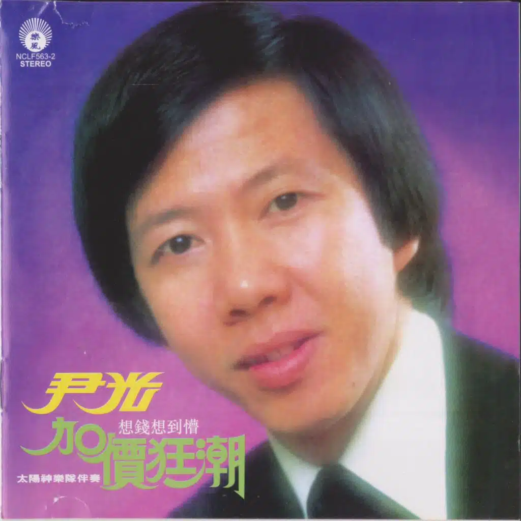 加价狂潮 想钱想到懵