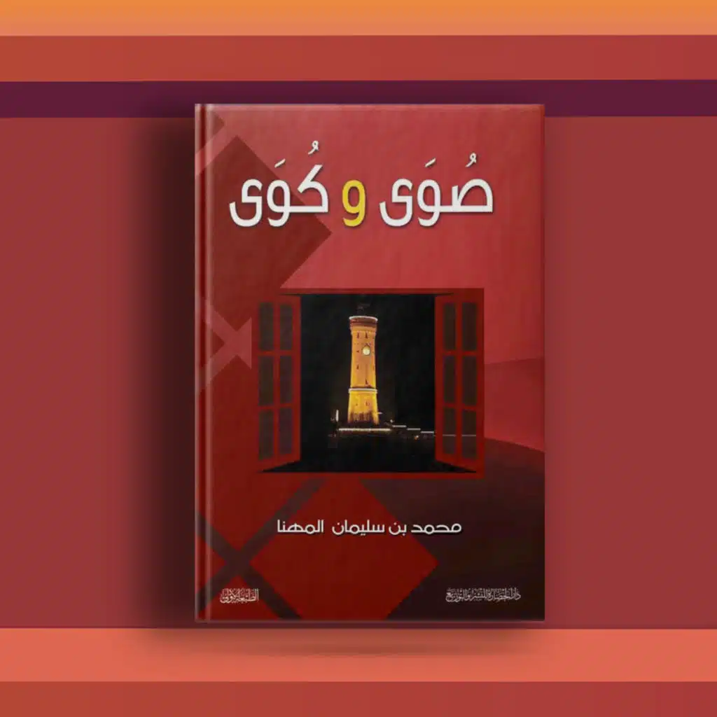 #٤٣ كتاب صُوَى و كُوَى، ، ومجموعة من الخواطر والفوائد