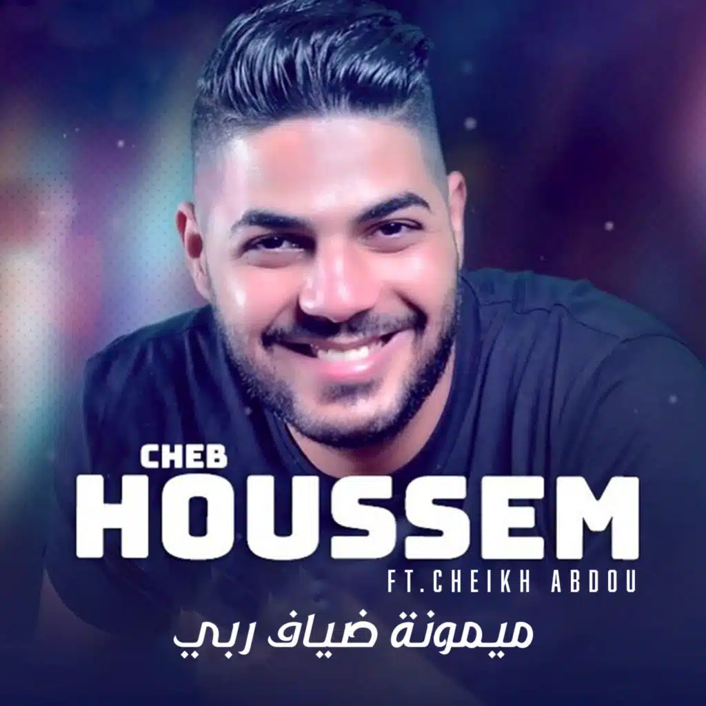ميمونة ضياف ربي (feat. Cheikh Abdou)