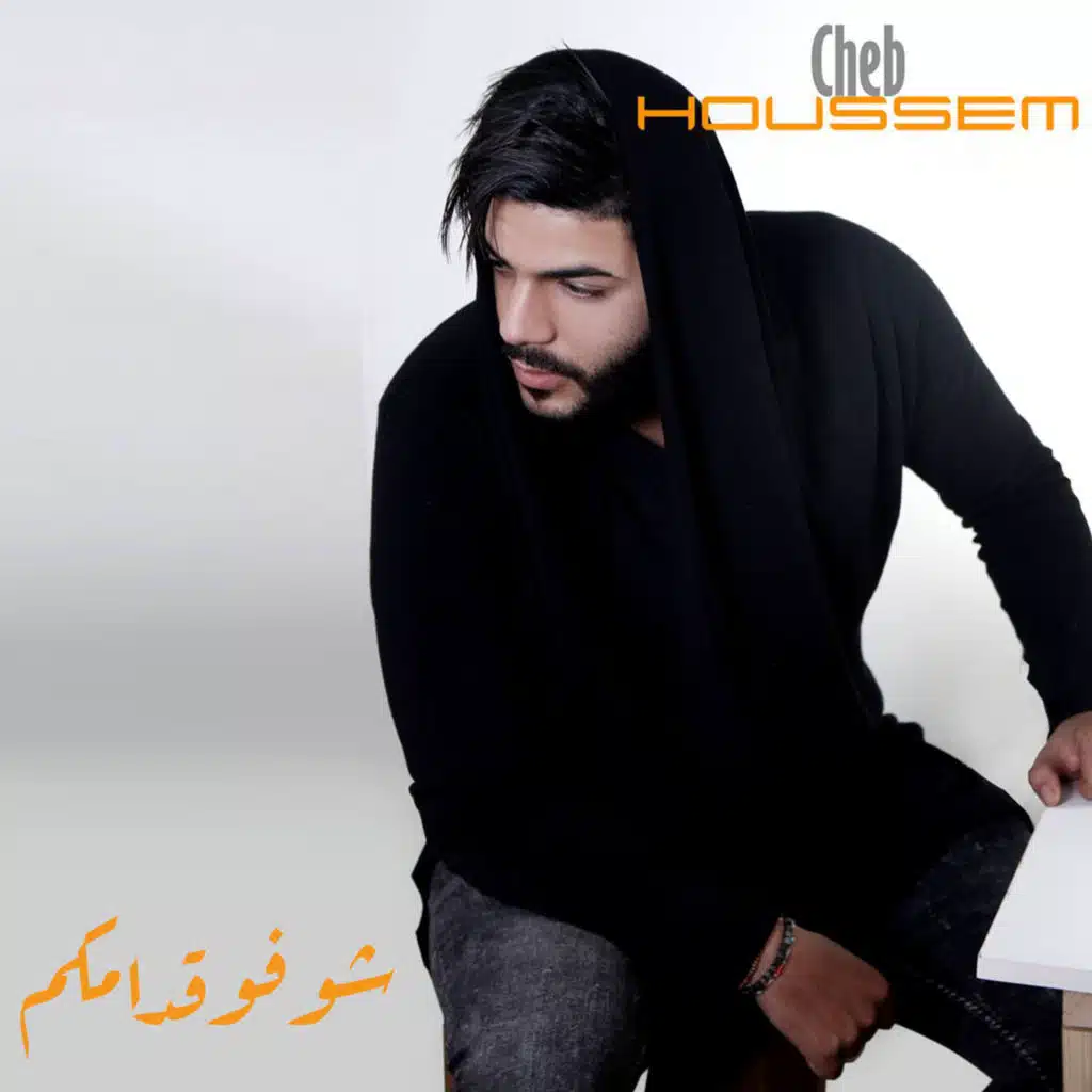 شوفو قدامكم