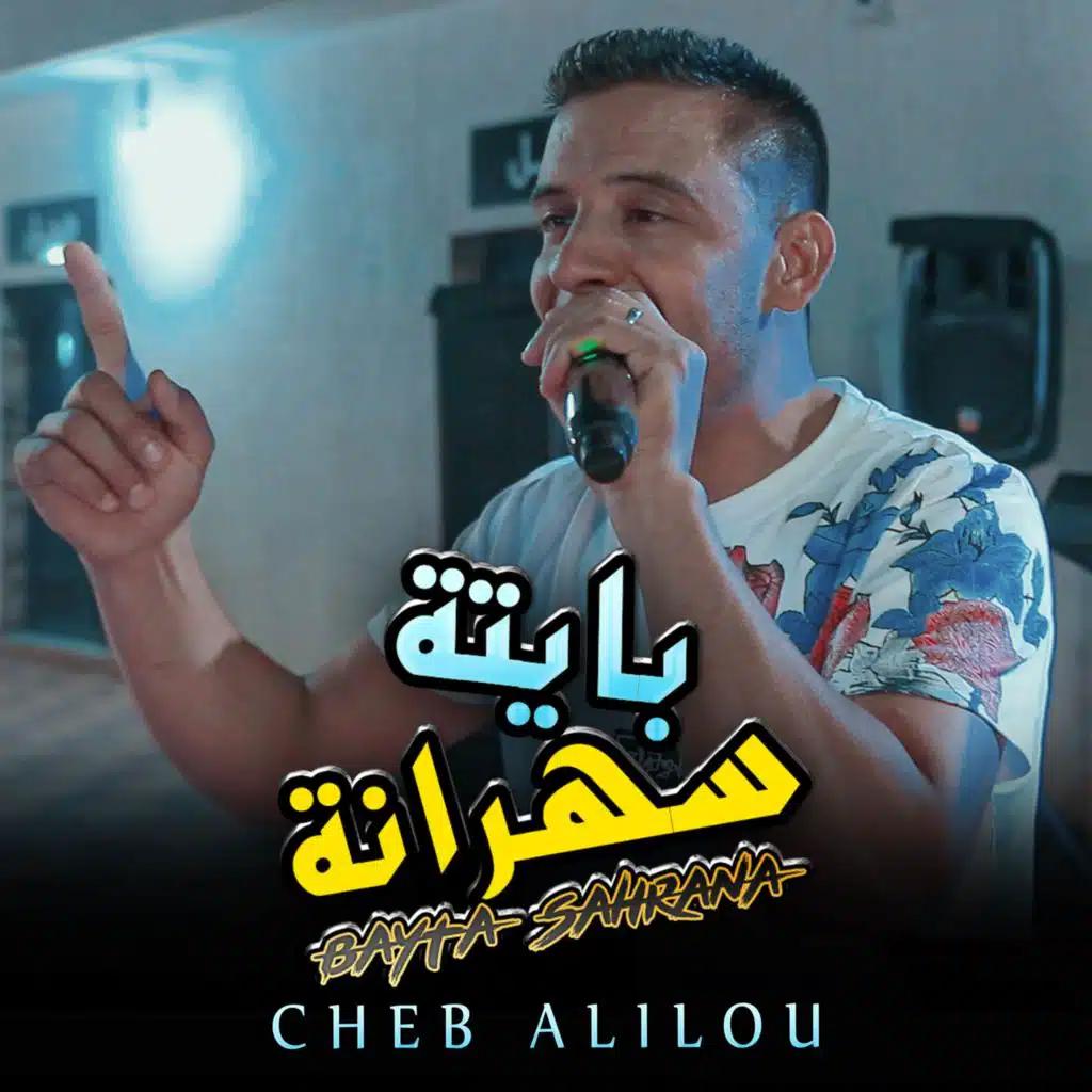 بايتة سهرانة