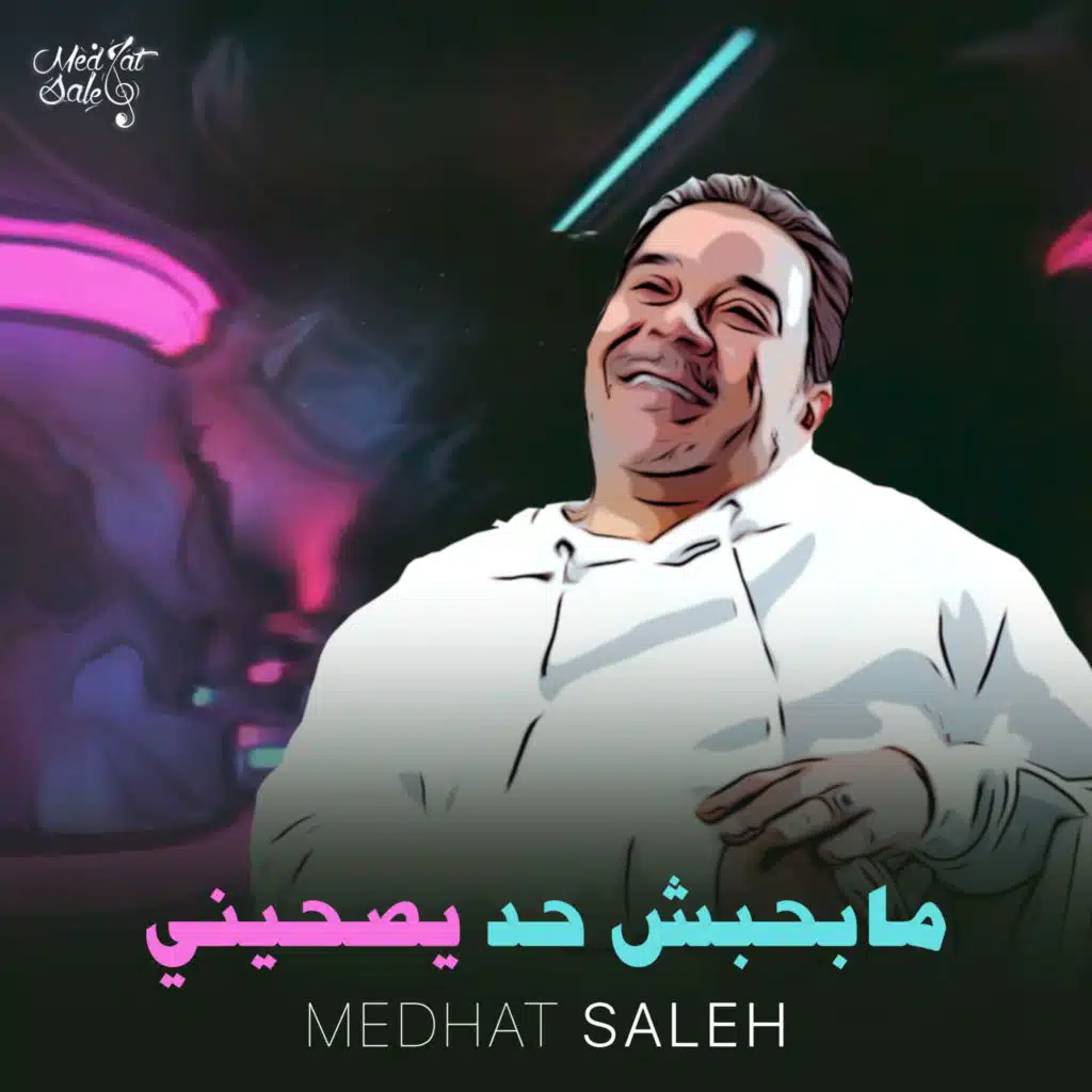 مابحبش حد يصحيني