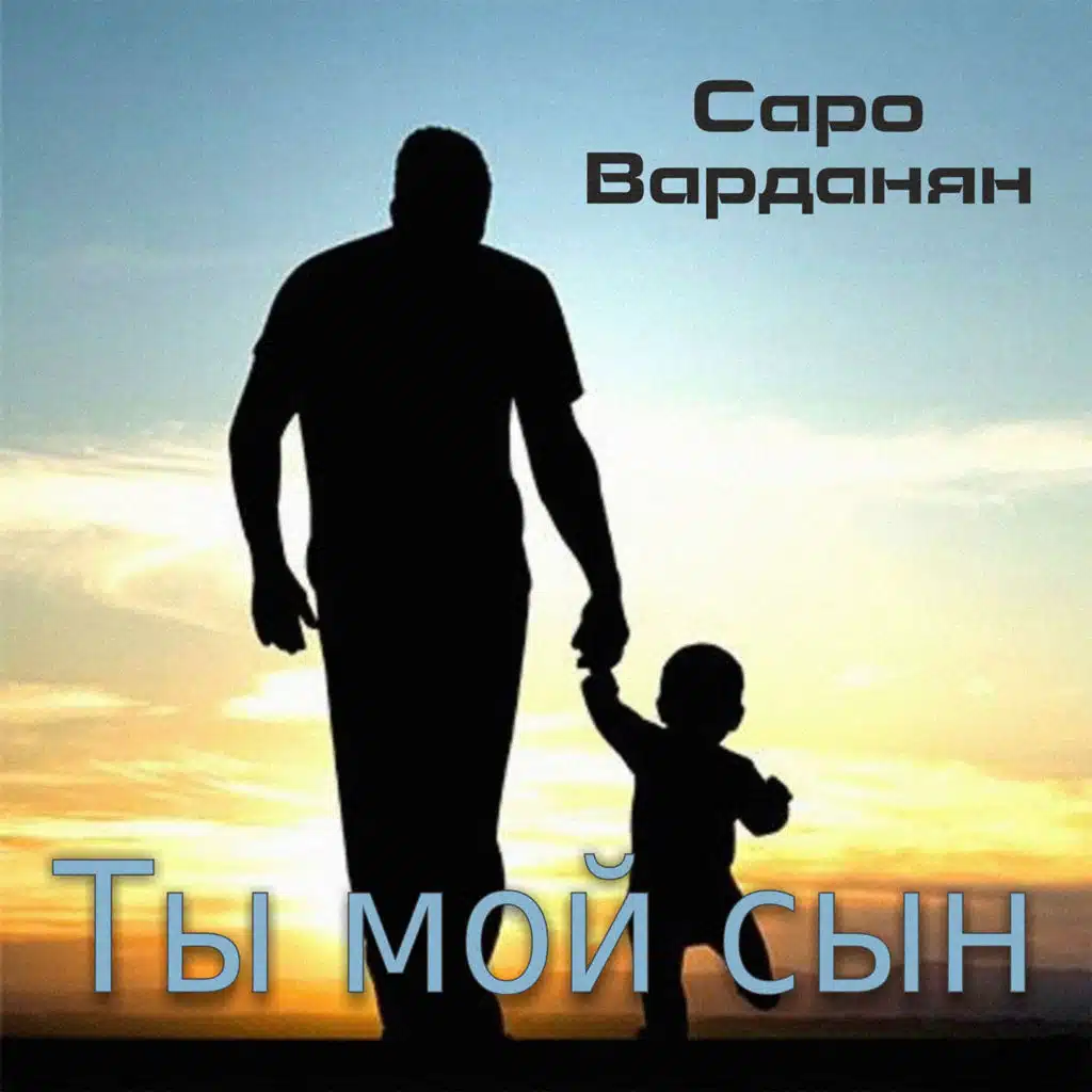 ты мой сын
