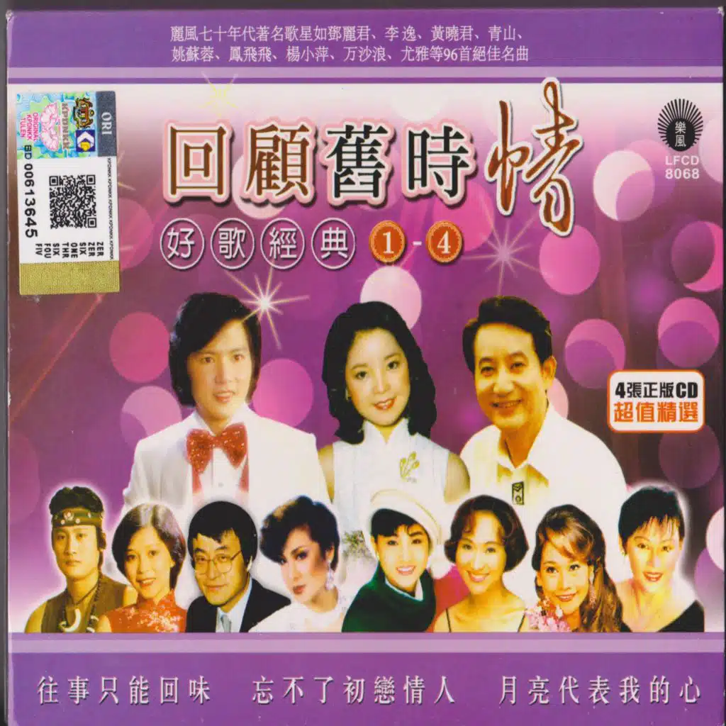 回顧舊時情好歌經典1-4 Vol.1