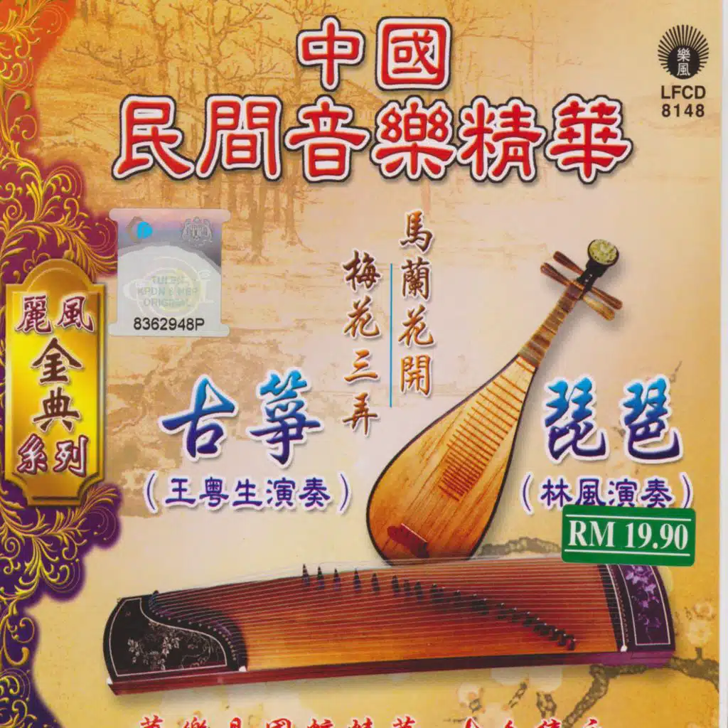 丽凤经典系列中国民间音乐精华