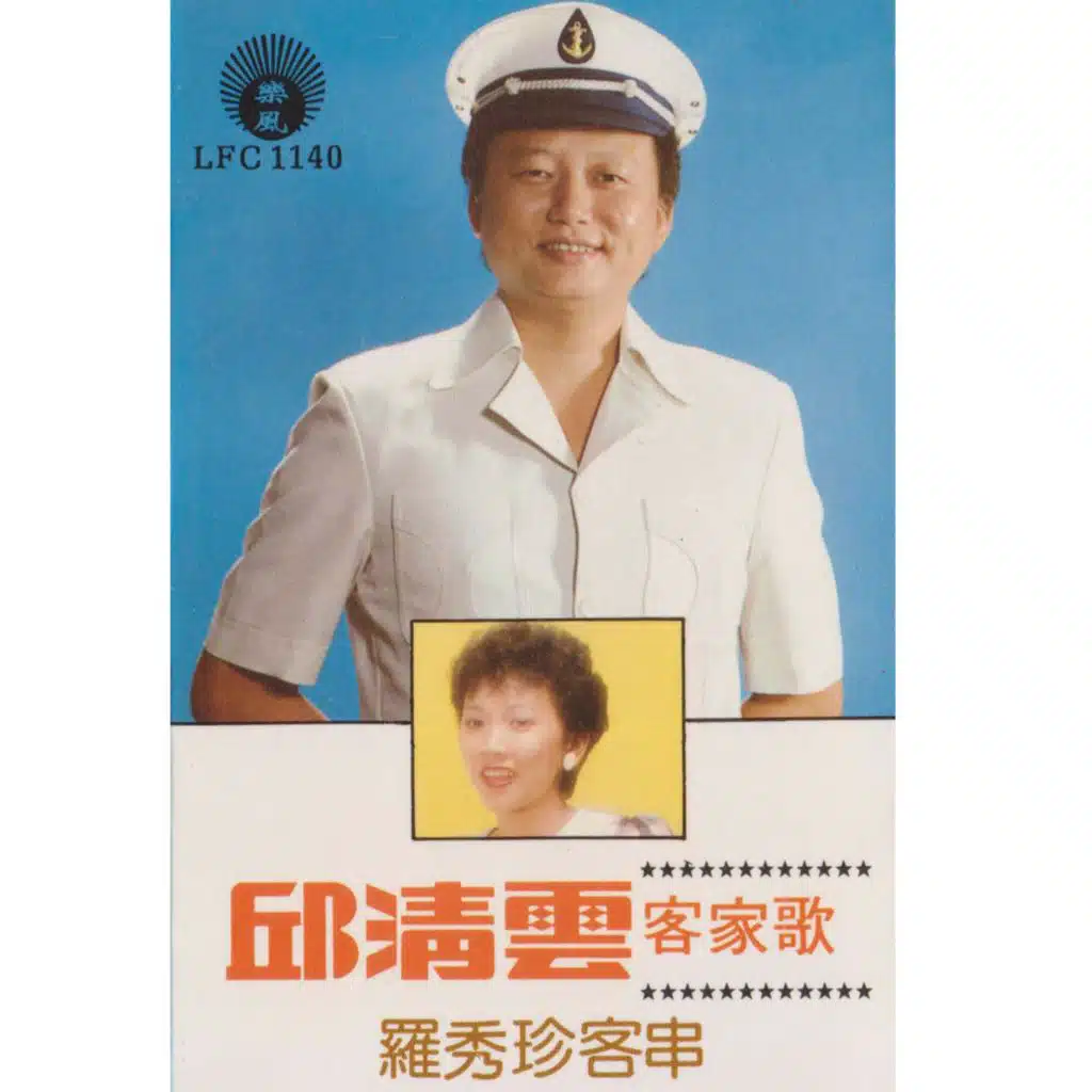 老爷心花花 (罗秀珍合唱)