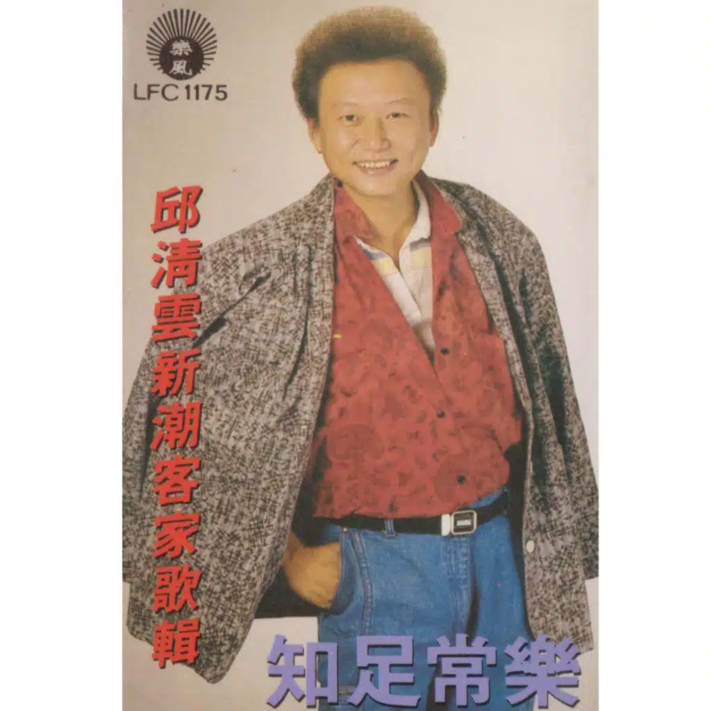 邱清云知足常乐