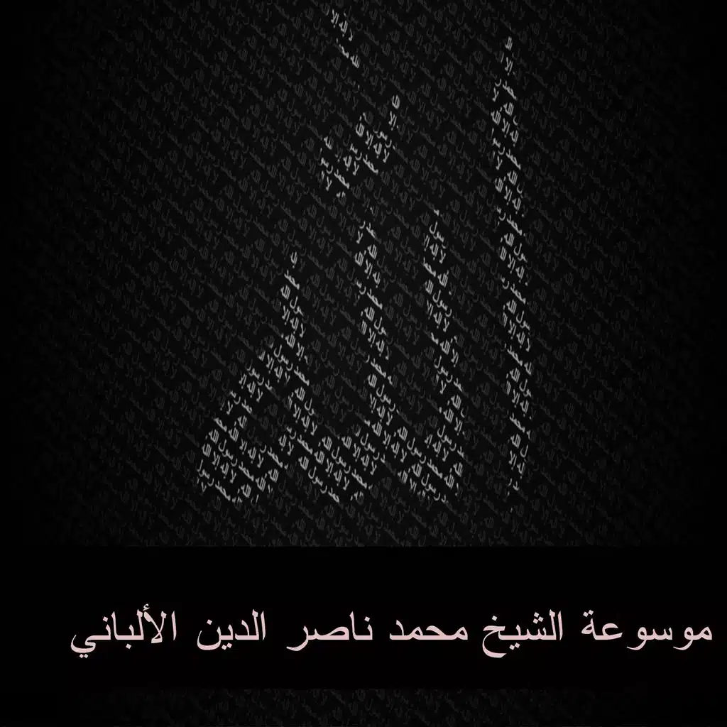 موسوعة الشيخ محمد ناصر الدين الألباني 11