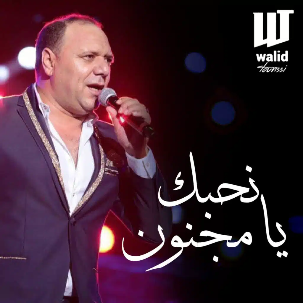 نحبك يا مجنون