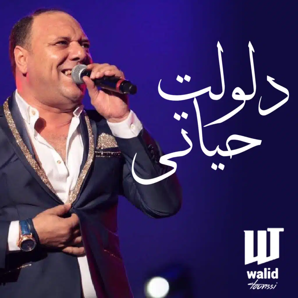 دلولت حياتي