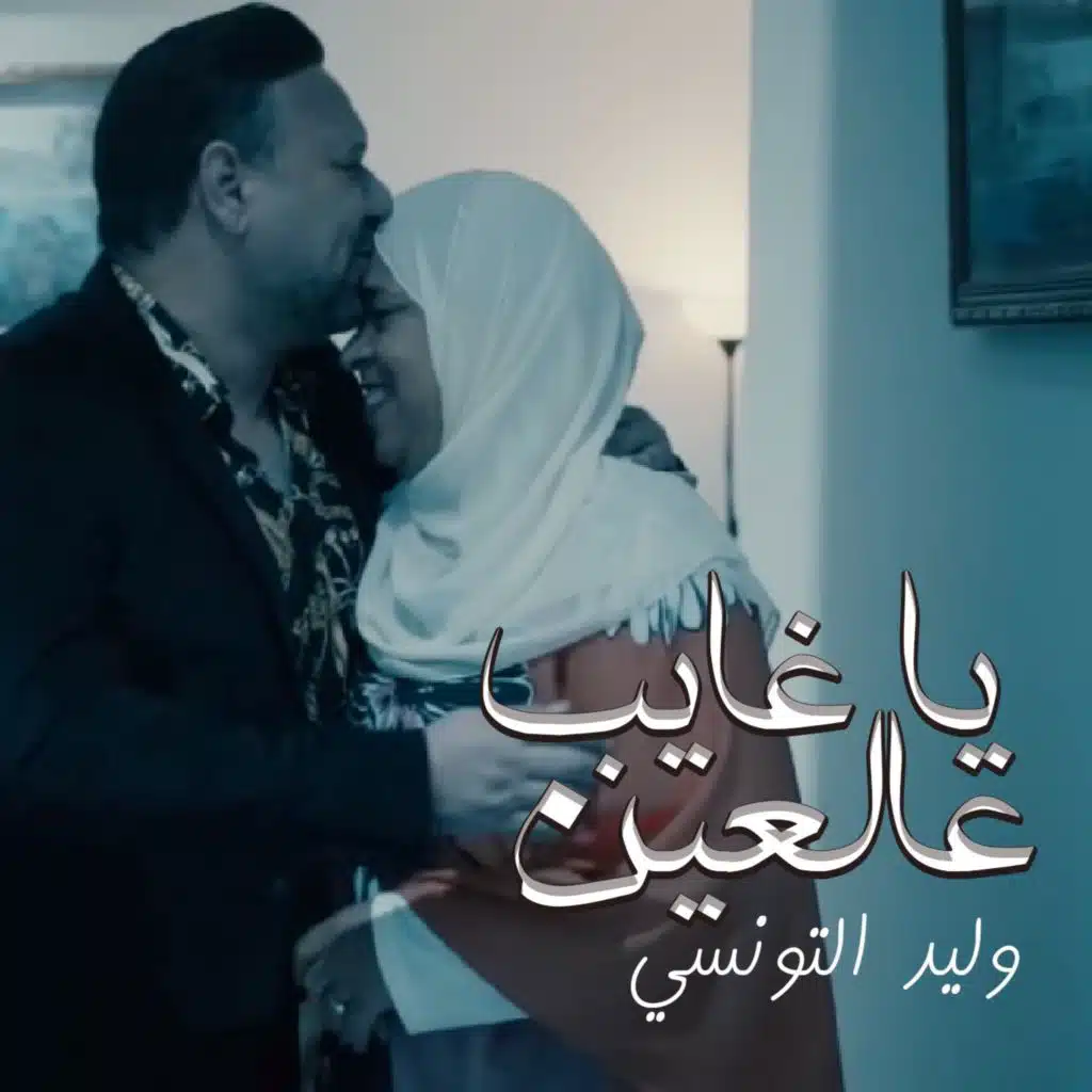 يا غايب عالعين