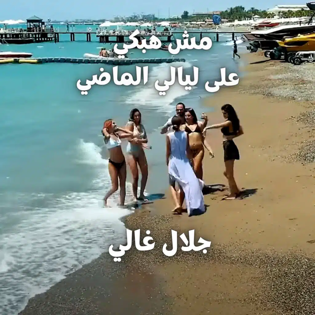 ليالي الماضي (feat. Galal Ghaly)