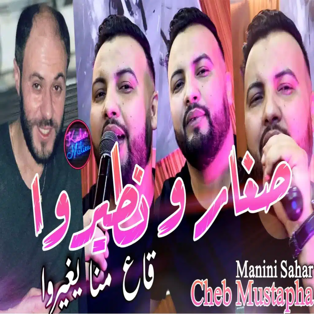 صغار و نطيروا قاع منا يغيروا