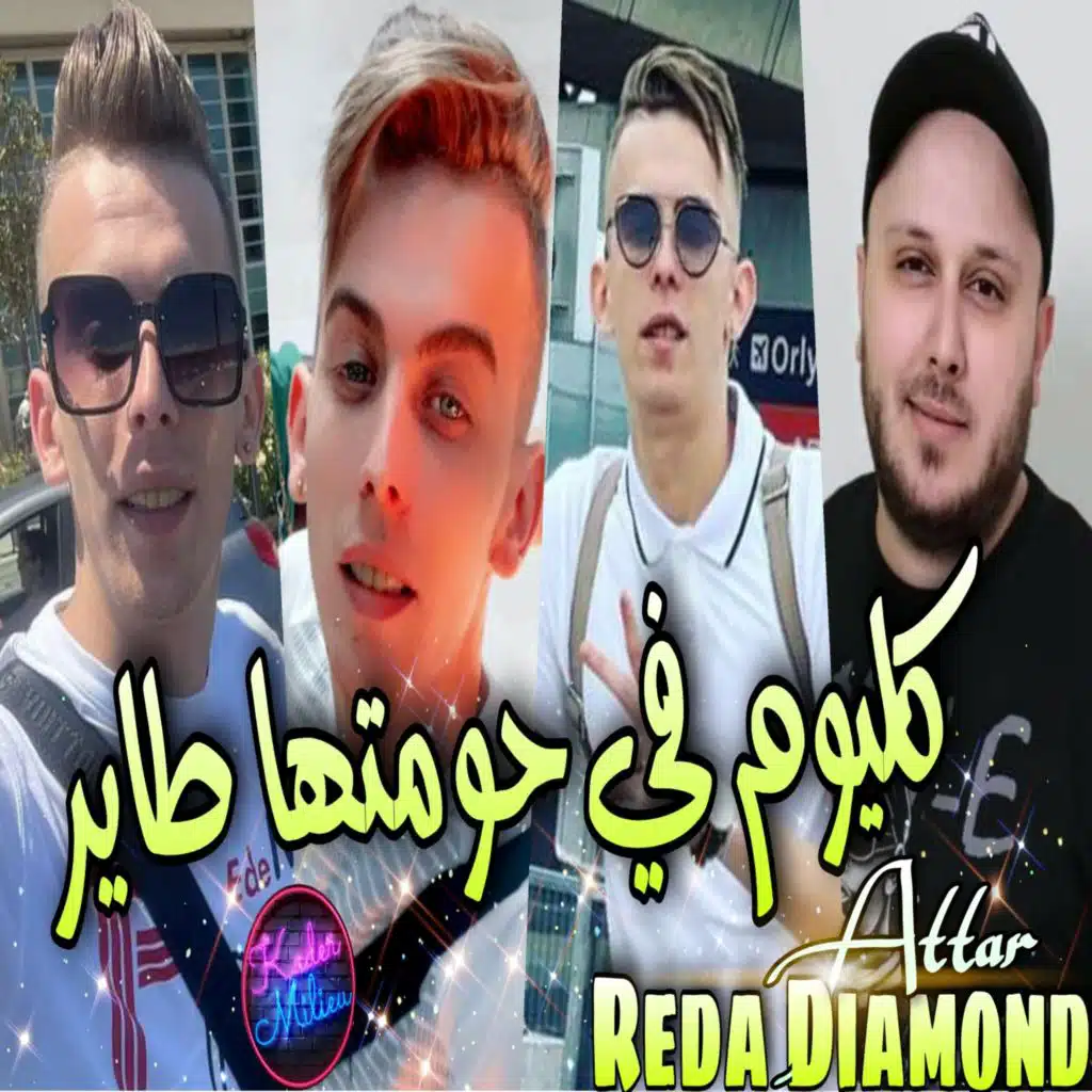 كليوم في حومتها تاير