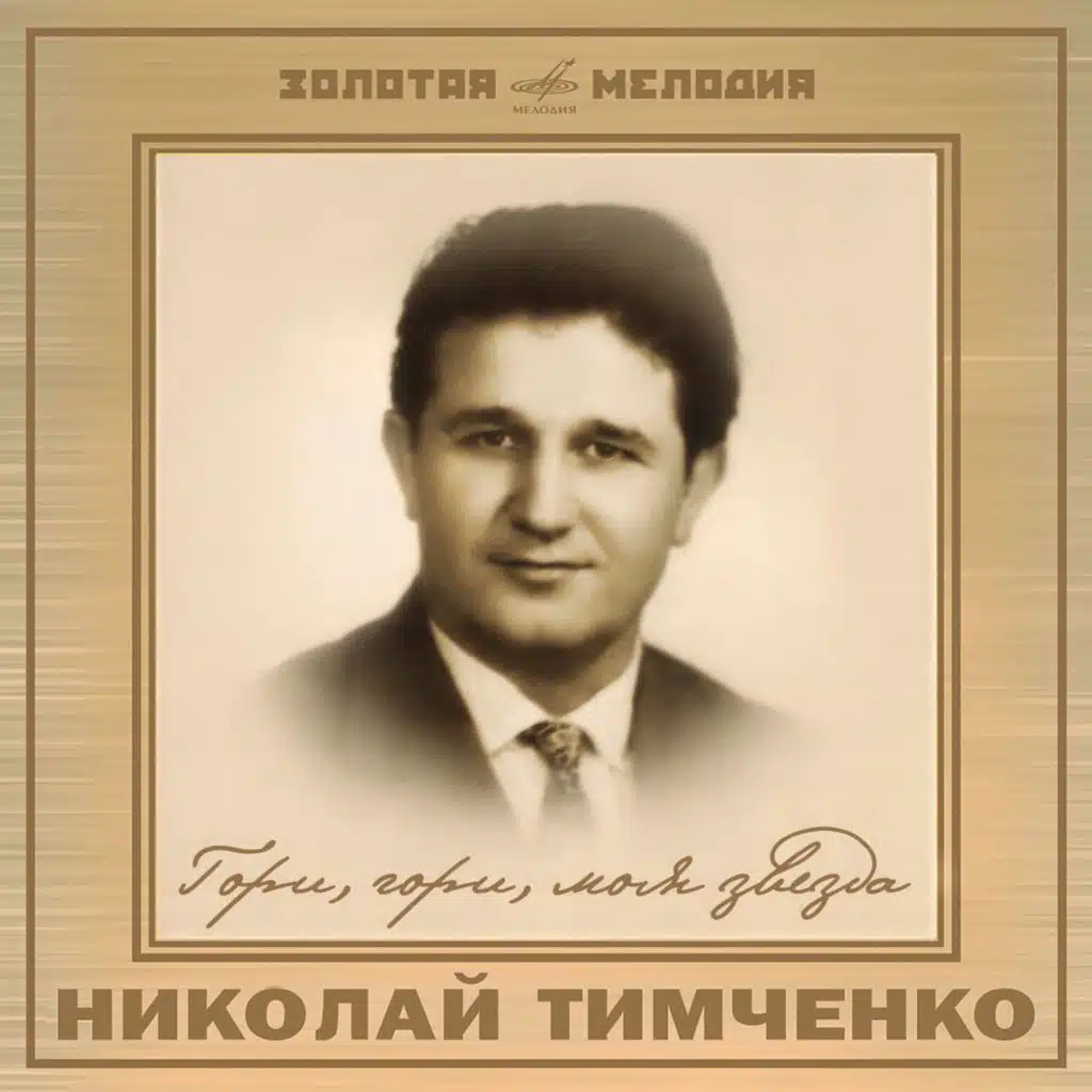 Николай Тимченко