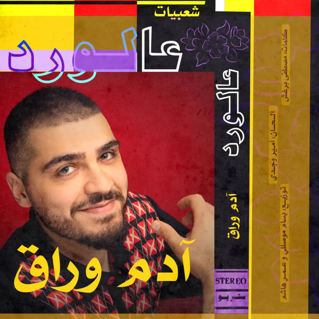 عالورد